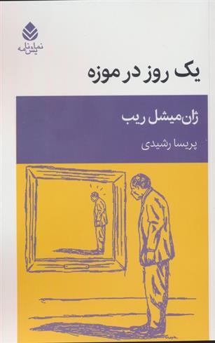 کتاب یک روز در موزه