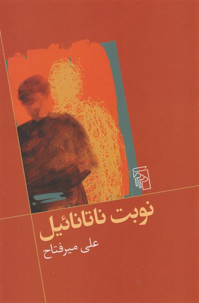 کتاب نوبت ناتانائیل