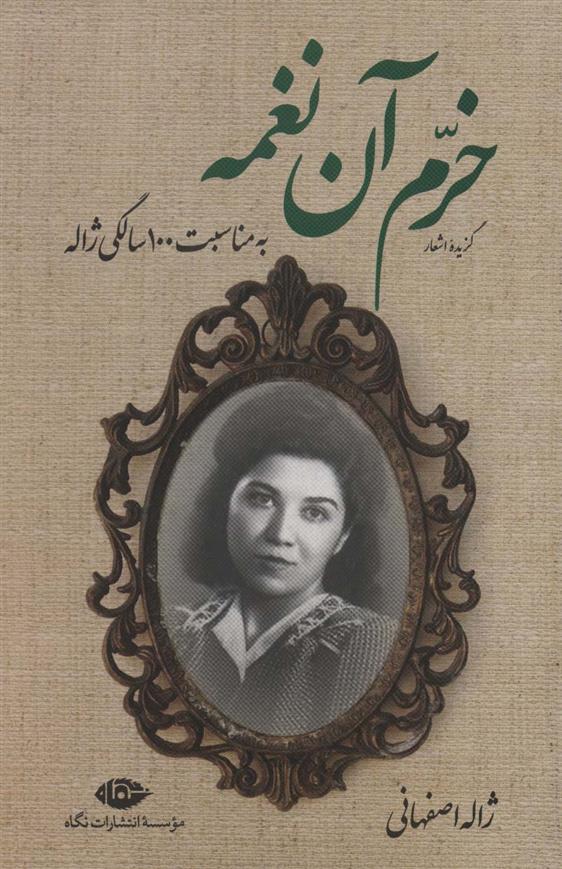 کتاب گزیده اشعار خرم آن نغمه