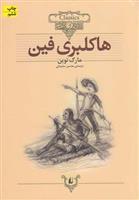 کتاب هاکلبری فین;