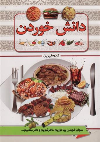 کتاب دانش خوردن