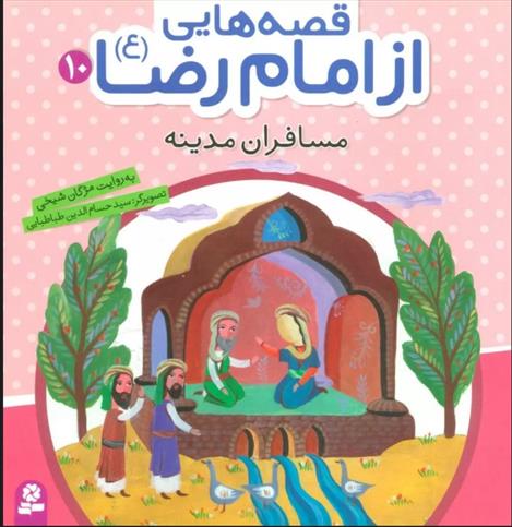 کتاب قصه هایی از امام رضا (ع) 10