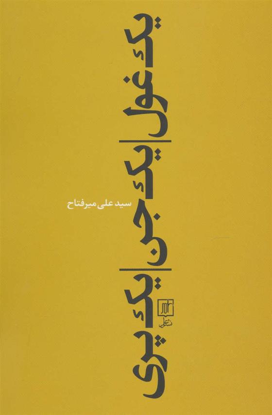 کتاب یک غول، یک جن، یک پری