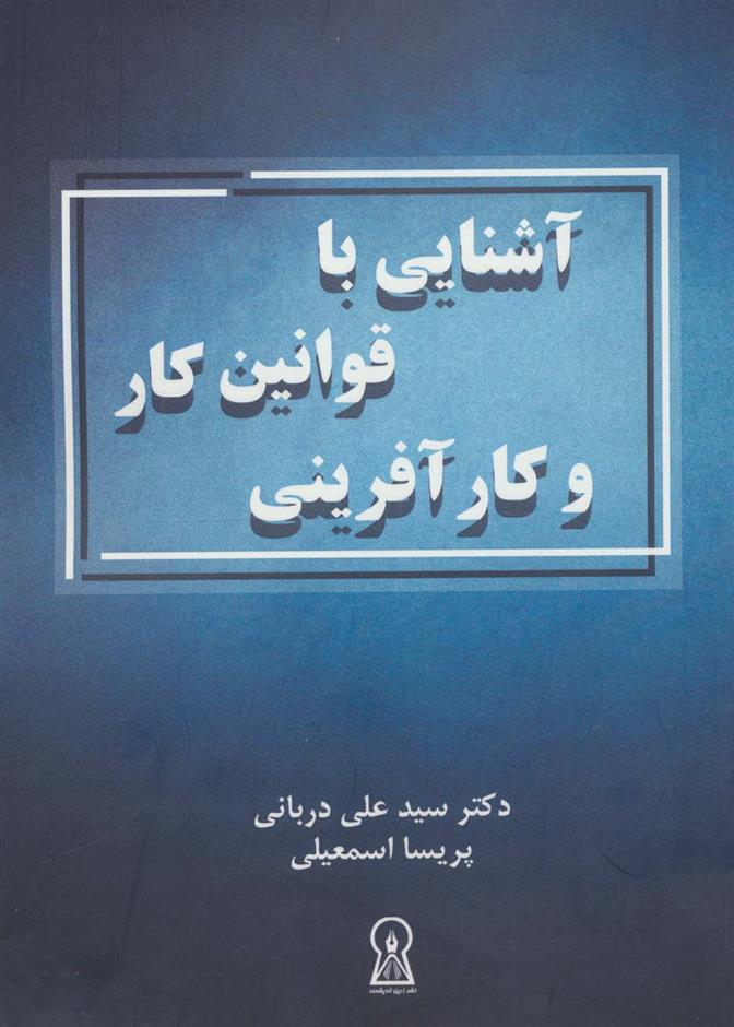 کتاب آشنایی با قوانین کار و کارآفرینی