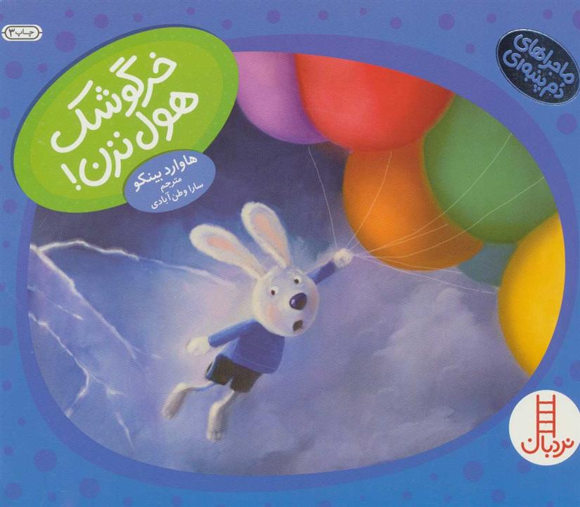 کتاب خرگوشک هول نزن!