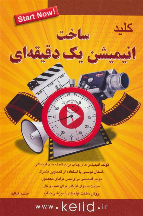 کتاب کلید ساخت انیمیشن یک دقیقه ای