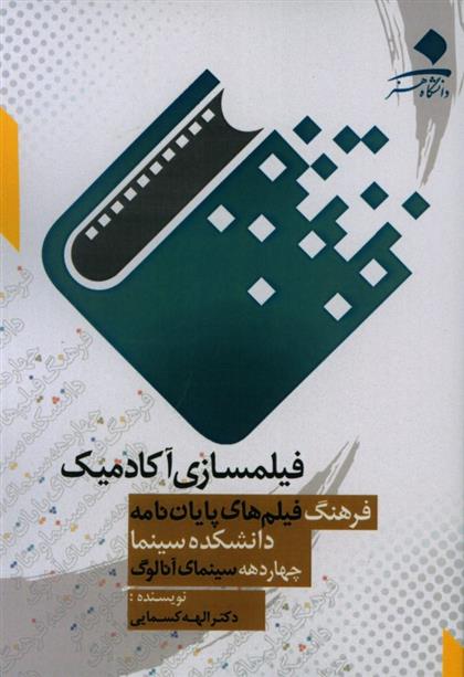 کتاب فیلمسازی آکادمیک;