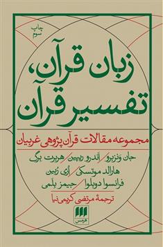 کتاب زبان قرآن، تفسیر قرآن