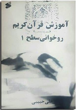 کتاب آموزش روخوانی قرآن کریم سطح 1