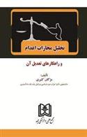 کتاب تحلیل مجازات اعدام و راهکارهای تبدیل آن