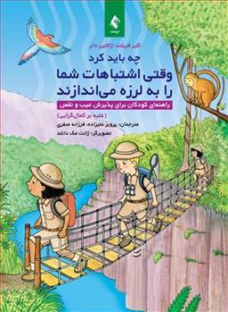 کتاب چه باید کرد وقتی اشتباهات شما را به لرزه می اندازند