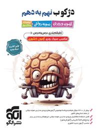 دژکوب نهم به دهم