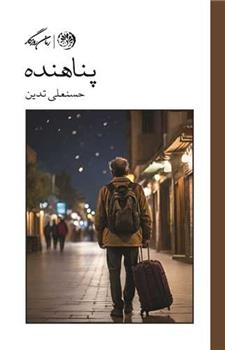 کتاب پناهنده