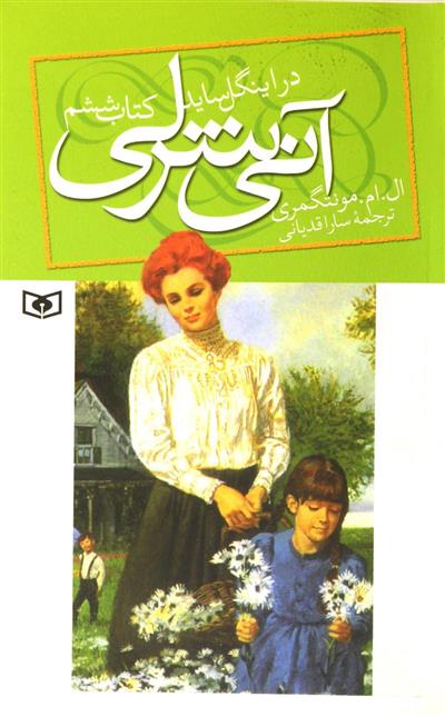 آنی شرلی - کتاب ششم