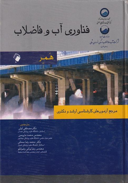 کتاب فناوری آب و فاضلاب