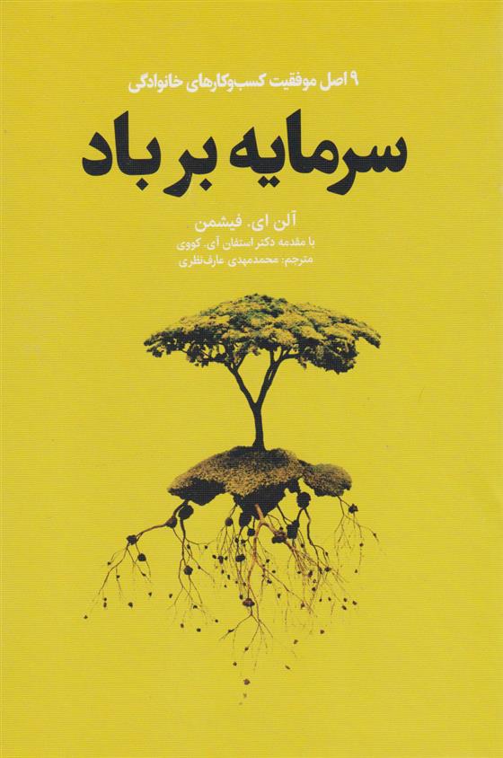 کتاب سرمایه بر باد