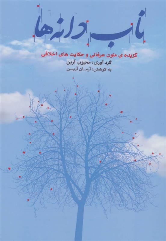 کتاب ناب دانه ها