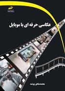 کتاب عکاسی حرفه ای با موبایل
