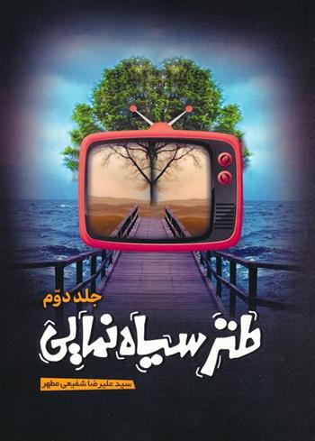 کتاب طنز سیاه نمایی 2