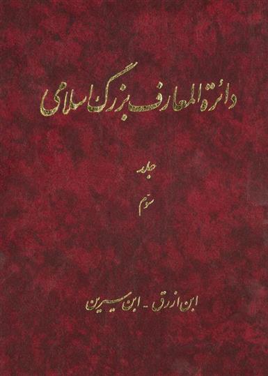 کتاب دائرة‎المعارف بزرگ اسلامی - جلد3;