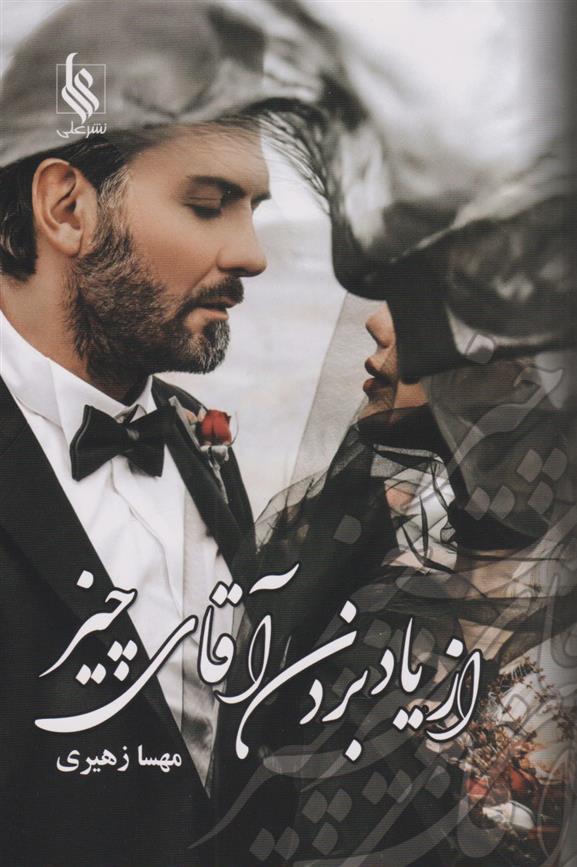 کتاب از یاد بردن آقای چیز