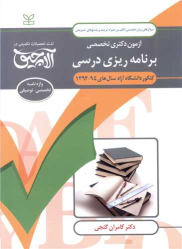 کتاب آلاچیق زبان دکتری -آزمون دکتری تخصصی برنامه ریزی درسی
