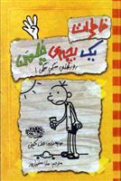 کتاب خاطرات یک بچه ی چلمن 4
