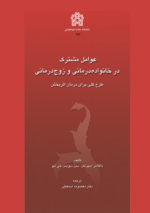 کتاب عوامل مشترک در خانواده‌درمانی و زوج‌درمانی