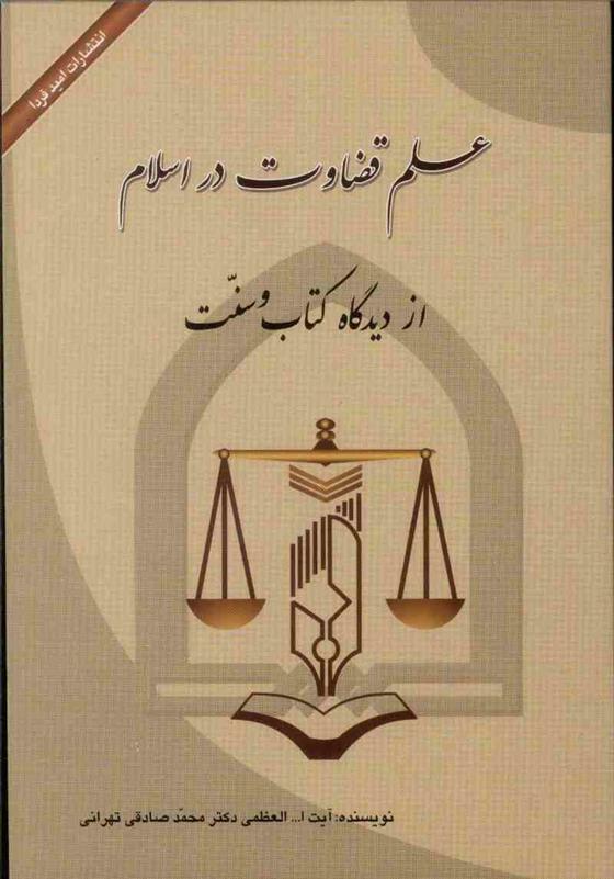 کتاب علم قضاوت در اسلام