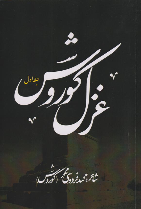 کتاب غزل کوروش (جلد اول);