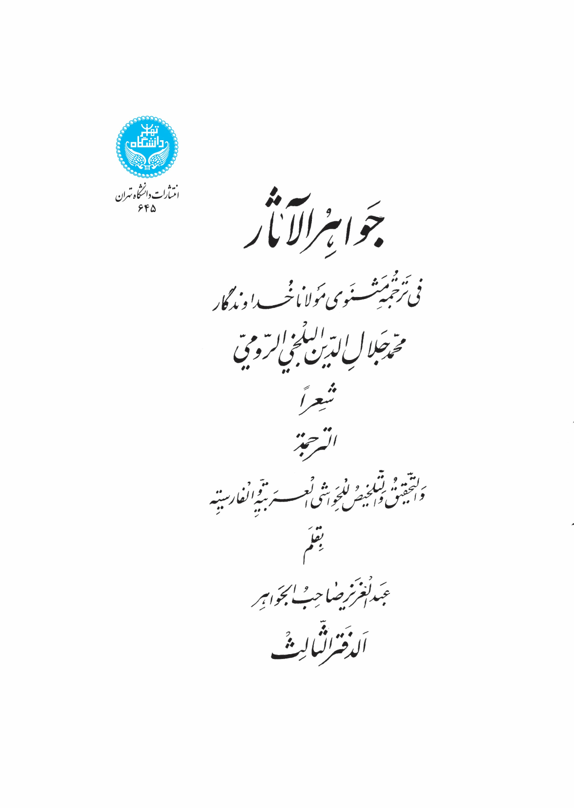 کتاب جواهرالآثار (جلد پنجم)