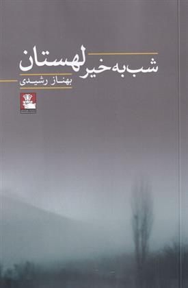 کتاب شب به خیر لهستان;