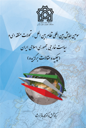 کتاب چکیده مقالات برگزیده سومین همایش بین المللی،تحولات منطقه ای و سیاست خارجی جمهوری اسلامی ایران