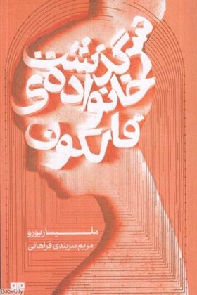 کتاب سرگذشت خانواده فالکون