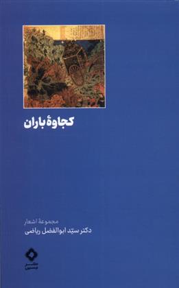 کتاب کجاوه ی باران;