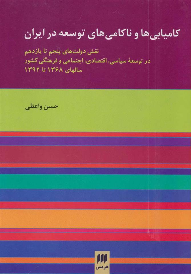 کتاب کامیابی ها و ناکامی های توسعه در ایران;