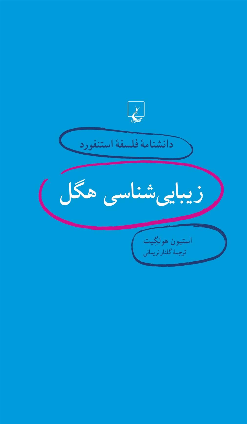 کتاب زیبایی شناسی هگل