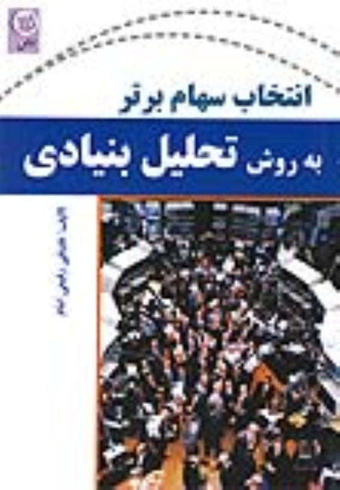 کتاب انتخاب سهام برتر به روش تحلیل بنیادی
