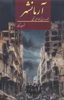 کتاب آرمانشهر