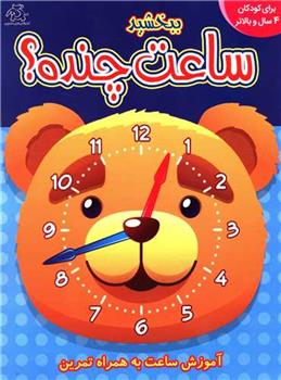 کتاب ببخشید ساعت چنده؟