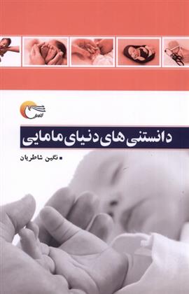 کتاب دانستنی های دنیای مامایی