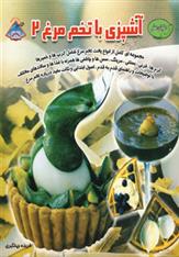 کتاب آشپزی با تخم مرغ 2