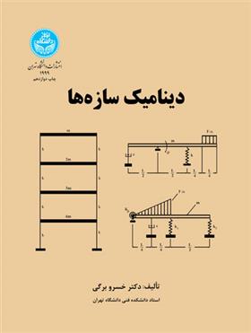 کتاب دینامیک سازه ها
