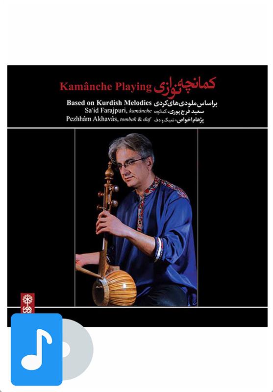 آلبوم موسیقی کمانچه نوازی