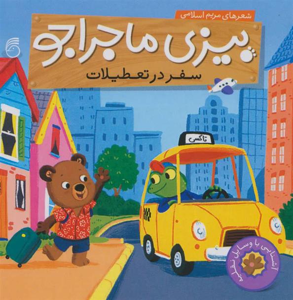 کتاب سفر در تعطیلات