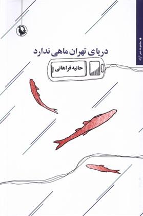 کتاب دریای تهران ماهی ندارد;