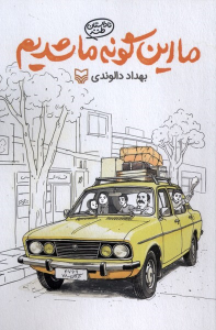 کتاب ما این‌گونه ما شدیم