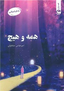 کتاب همه و هیچ