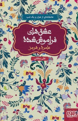 کتاب عامره و هرمز