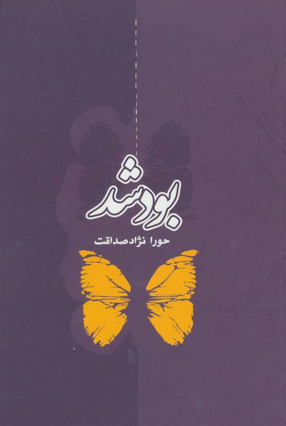 کتاب بود شد
